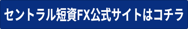 セントラル短資FX料金