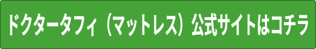 ドクタータフィ(マットレス)口コミ