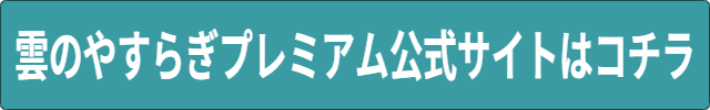 雲のやすらぎプレミアム口コミ