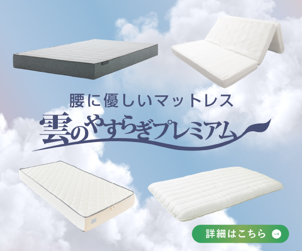 雲のやすらぎプレミアム効果