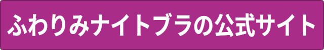 ふわりみナイトブラ効果