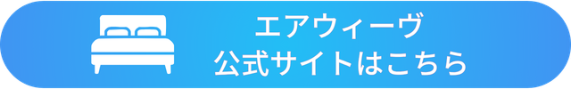 エアウィーヴ  安全性